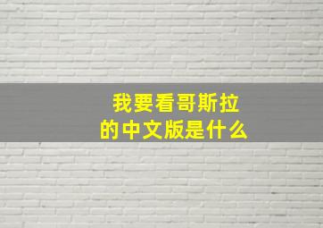 我要看哥斯拉的中文版是什么