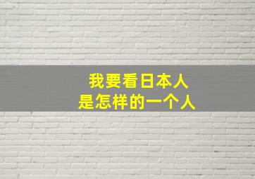 我要看日本人是怎样的一个人