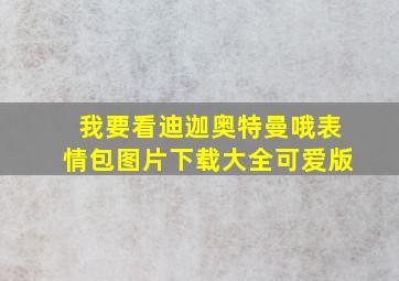 我要看迪迦奥特曼哦表情包图片下载大全可爱版