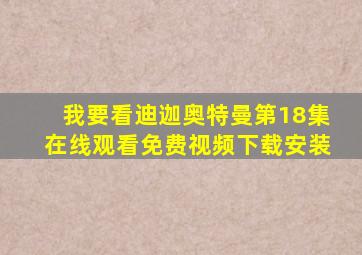 我要看迪迦奥特曼第18集在线观看免费视频下载安装