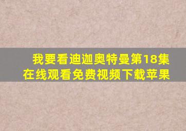 我要看迪迦奥特曼第18集在线观看免费视频下载苹果