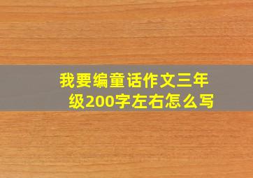 我要编童话作文三年级200字左右怎么写