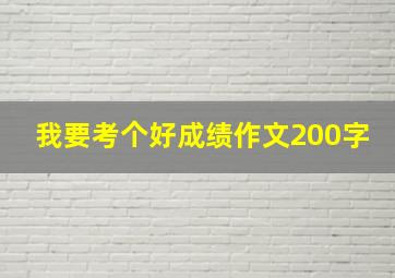 我要考个好成绩作文200字