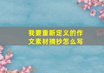 我要重新定义的作文素材摘抄怎么写