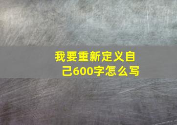 我要重新定义自己600字怎么写