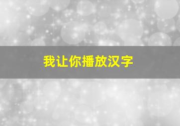 我让你播放汉字