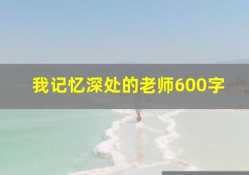 我记忆深处的老师600字