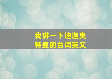 我讲一下迪迦奥特曼的台词英文