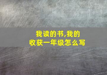 我读的书,我的收获一年级怎么写