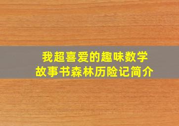 我超喜爱的趣味数学故事书森林历险记简介