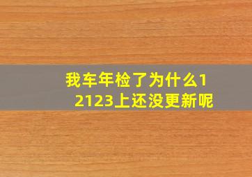 我车年检了为什么12123上还没更新呢