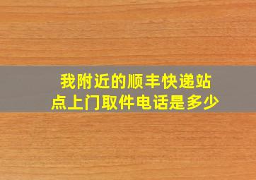 我附近的顺丰快递站点上门取件电话是多少