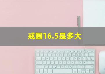 戒圈16.5是多大