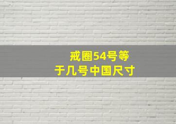 戒圈54号等于几号中国尺寸