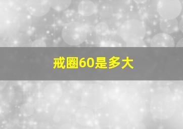 戒圈60是多大