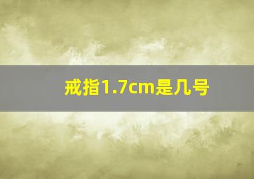 戒指1.7cm是几号