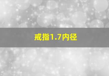 戒指1.7内径