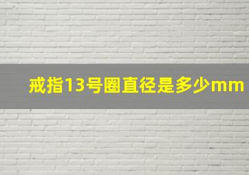 戒指13号圈直径是多少mm