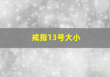 戒指13号大小