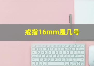 戒指16mm是几号