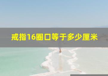 戒指16圈口等于多少厘米