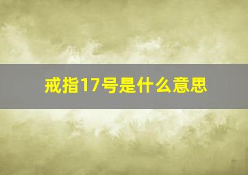 戒指17号是什么意思