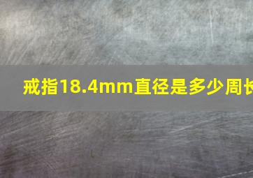 戒指18.4mm直径是多少周长