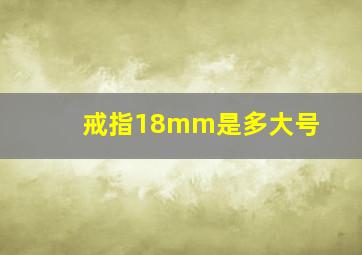 戒指18mm是多大号