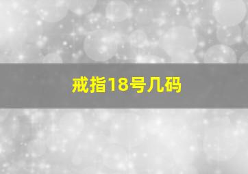 戒指18号几码