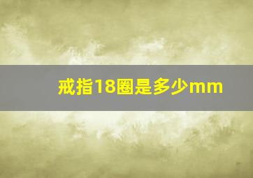 戒指18圈是多少mm