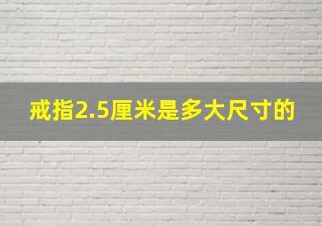 戒指2.5厘米是多大尺寸的