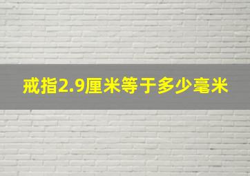 戒指2.9厘米等于多少毫米