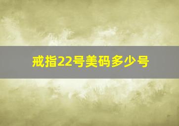 戒指22号美码多少号