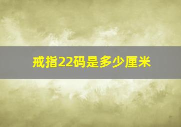 戒指22码是多少厘米