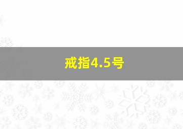 戒指4.5号