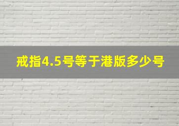 戒指4.5号等于港版多少号