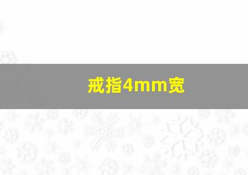 戒指4mm宽