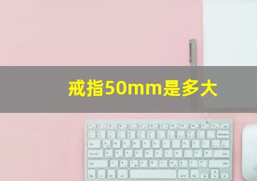 戒指50mm是多大