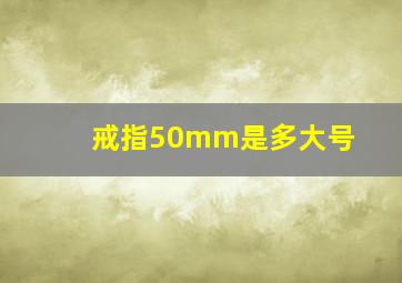 戒指50mm是多大号