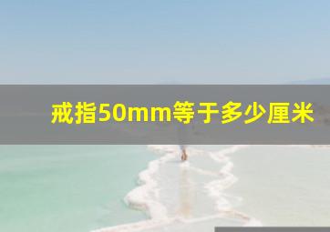 戒指50mm等于多少厘米