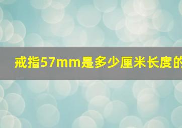 戒指57mm是多少厘米长度的