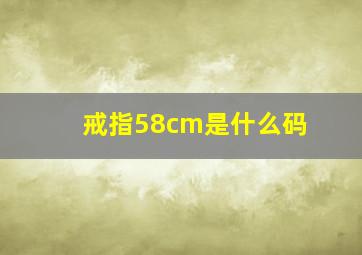 戒指58cm是什么码