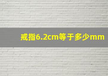 戒指6.2cm等于多少mm