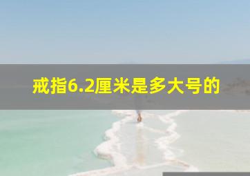 戒指6.2厘米是多大号的