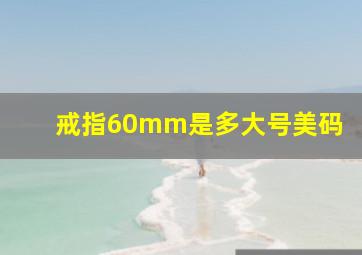 戒指60mm是多大号美码