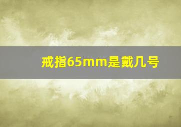 戒指65mm是戴几号