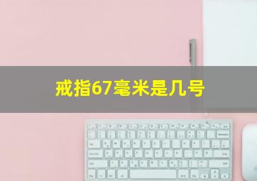 戒指67毫米是几号