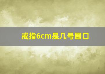 戒指6cm是几号圈口