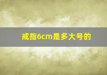 戒指6cm是多大号的