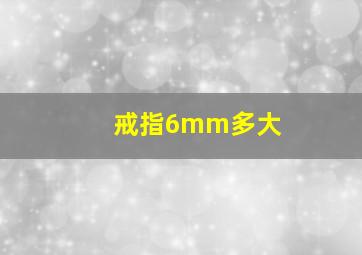 戒指6mm多大